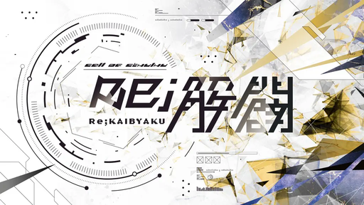 Re;解闢