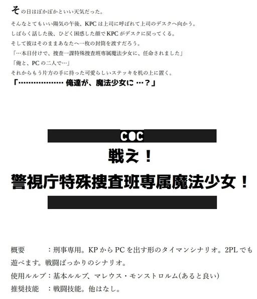 戦え！ 警視庁特殊捜査班専属魔法少女！