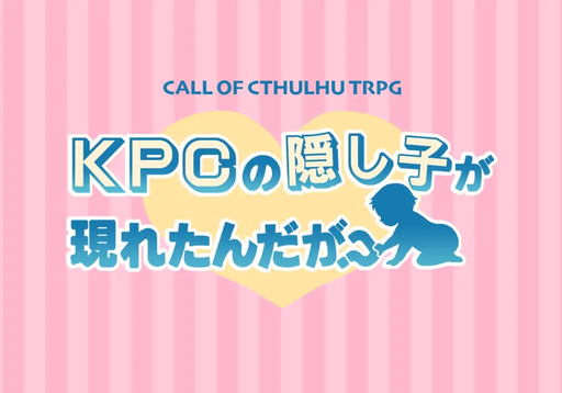 KPCの隠し子が現れたんだが？