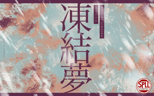 凍結夢