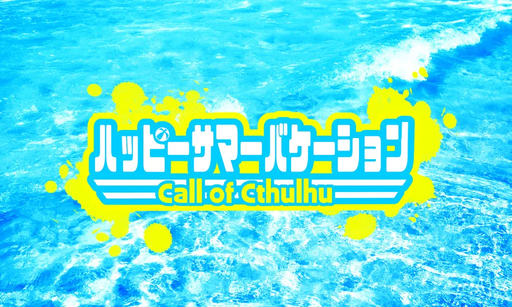 クトゥルフ神話TRPGシナリオ【ハッピーサマーバケーション】