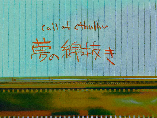 夢の綿抜き