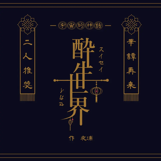 酔生世界