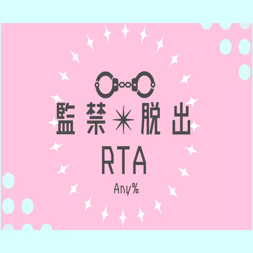 監禁✴︎脱出 RTA Any%