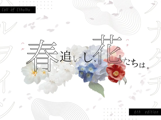 春追いし、花たちは。
