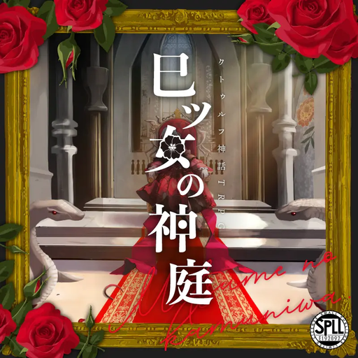 巳ツ女の神庭
