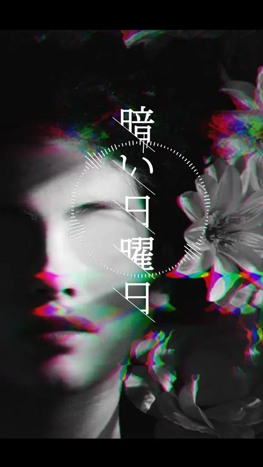 暗い日曜日