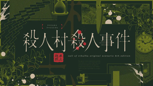 殺人村殺人事件