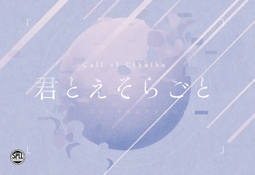 君とえそらごと