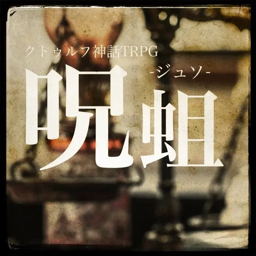呪蛆