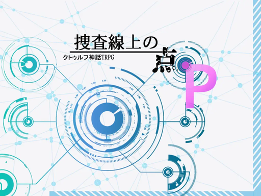 捜査線上の点P