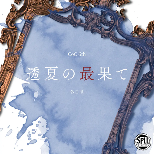 透夏の最果て