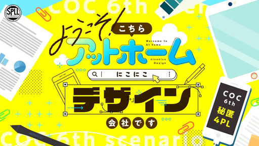 ようこそ！こちらアットホームにこにこデザイン会社です。