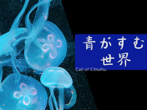 青がすむ世界