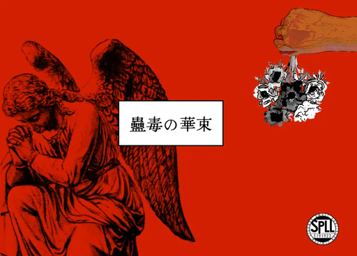 蠱毒の華束