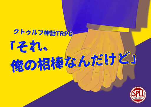 それ、俺の相棒なんだけど