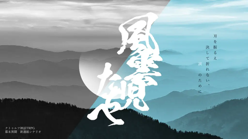 風雲児たちへ