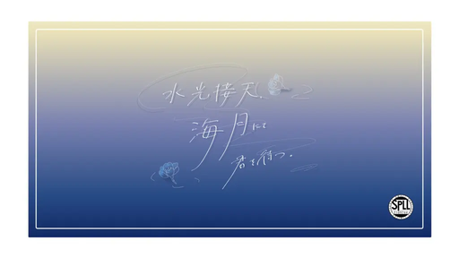 水光接天、海月にて君を待つ。