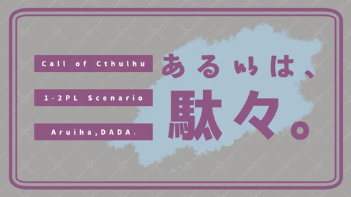 あるいは、駄々。