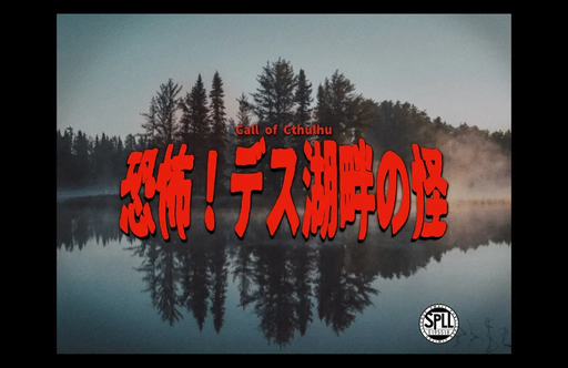 恐怖！デス湖畔の怪