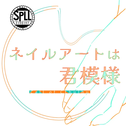 ネイルアートは君模様