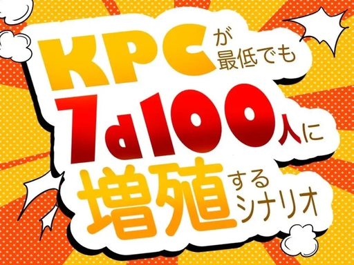KPCが最低でも7d100人に増殖するシナリオ