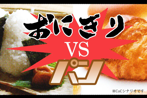 おにぎりVSパン
