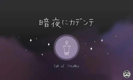 暗夜にカデンテ