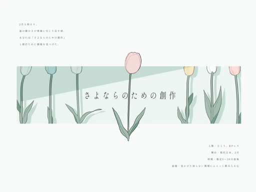 さよならのための創作