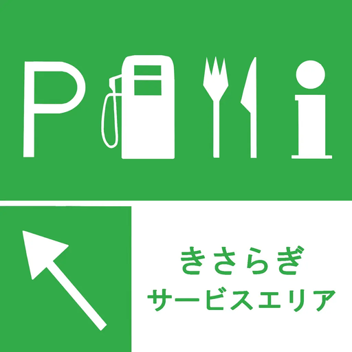 きさらぎサービスエリア