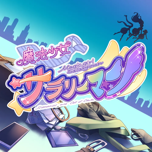 魔法少女×サラリーマン