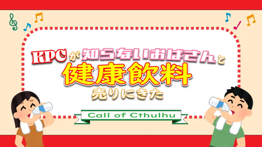 KPCが知らないおばさんと健康飲料売りにきた