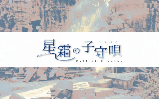 星霜の子守唄