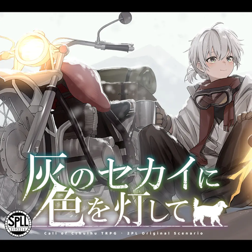 灰のセカイに色を灯して