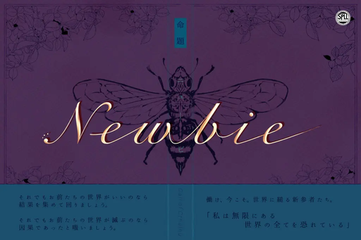 命題：Newbie