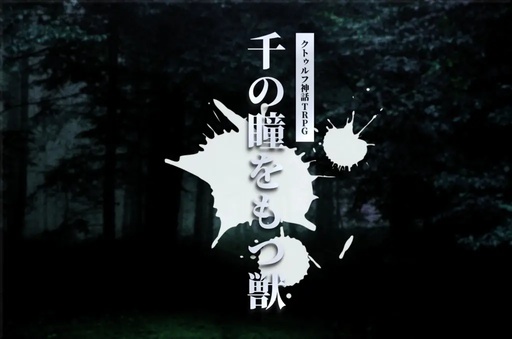 千の瞳をもつ獣