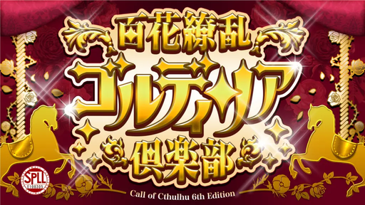 百花繚乱ゴルディリア倶楽部