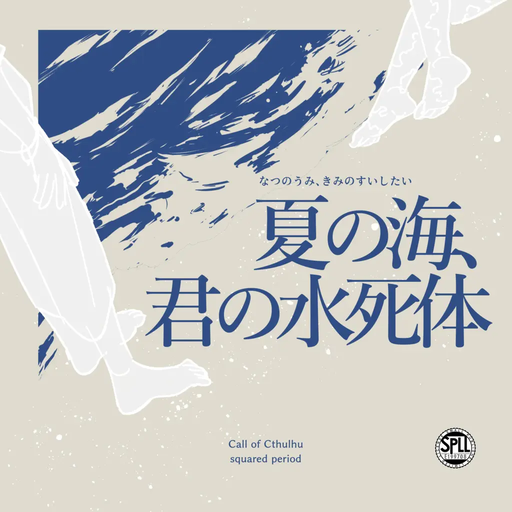 夏の海、君の水死体