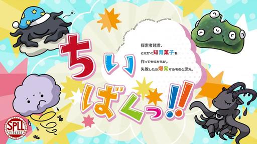 ちいばくっ！！