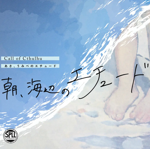 朝、海辺のエチュード