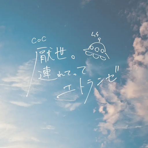 厭世。連れてってエトランゼ