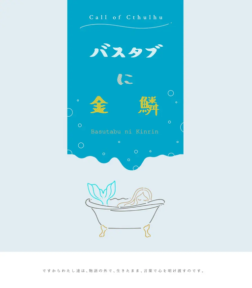 バスタブに金鱗