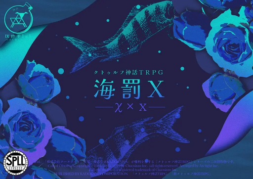 海罰X