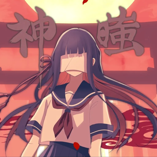 神嗤