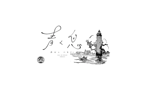 青く息