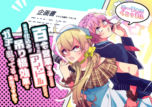 百合営業することになったアイドルだけど、番組の仕込みが吊り橋効果でガチを狙ってるって本当ですか？