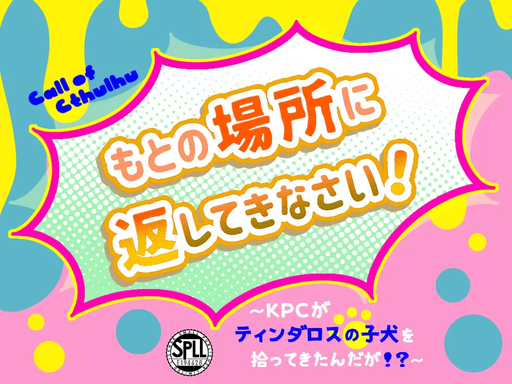 「もとの場所に返してきなさい！」～ＫＰＣがティンダロスの子犬を拾ってきたんだが？！～