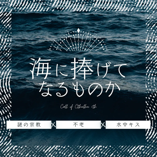 海に捧げてなるものか