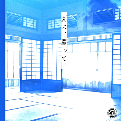 夏よ、攫って。