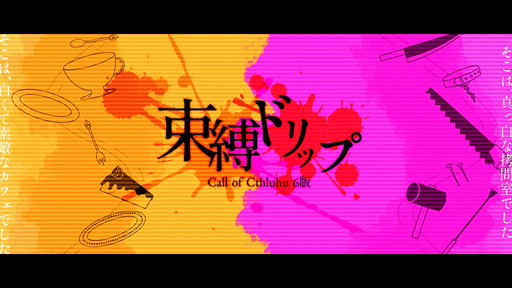 束縛ドリップ